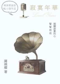 寂寞年华 寂寞年华