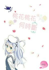 桃花桃花何时断 桃花桃花何时断