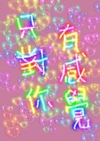 只对你有感觉 只对你有感觉