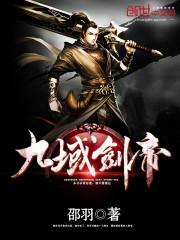 九域剑帝 九域剑帝