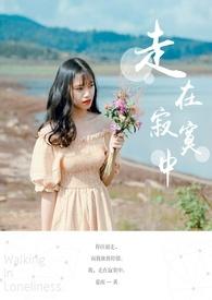 走在寂寞中 走在寂寞中