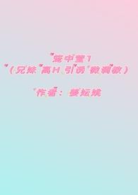 笼中莹(兄妹 高H 引诱 微调教 ) 笼中莹(兄妹 高H 引诱 微调教 )