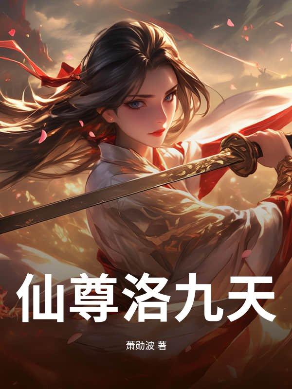 仙尊洛九天 仙尊洛九天