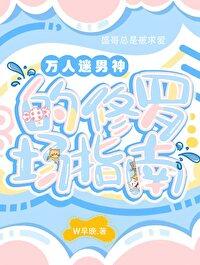 万人迷男神的修罗场指南