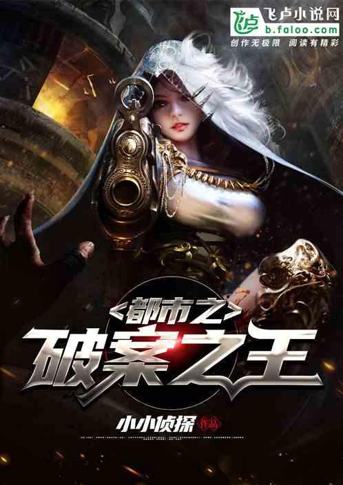 都市之破案之王 都市之破案之王