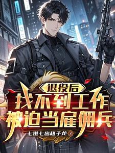 退役后找不到工作,被迫当雇佣兵 退役后找不到工作,被迫当雇佣兵