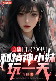 直播:开局200块,和精神小妹玩一天 直播:开局200块,和精神小妹玩一天