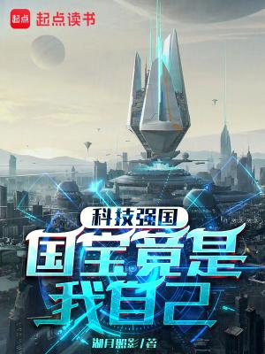 科技强国:国宝竟是我自己 科技强国:国宝竟是我自己