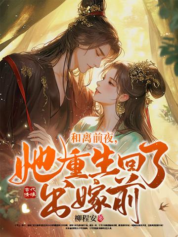 和离前夜,她重生回了出嫁前 和离前夜,她重生回了出嫁前