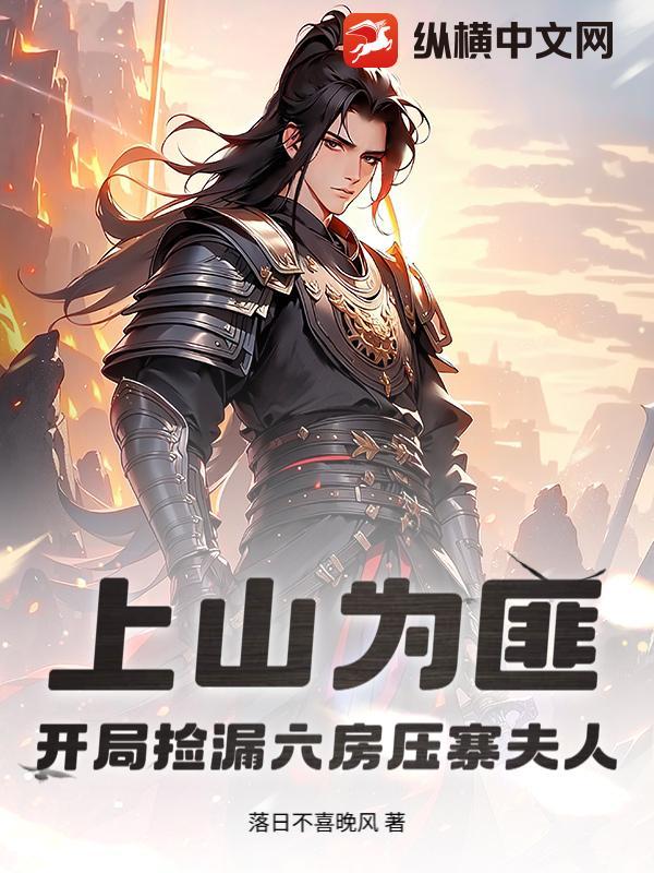 上山为匪:开局捡漏六房压寨夫人 上山为匪:开局捡漏六房压寨夫人