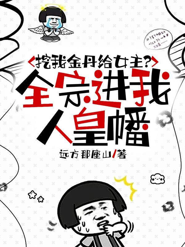 挖我金丹给女主？全宗进我人皇幡