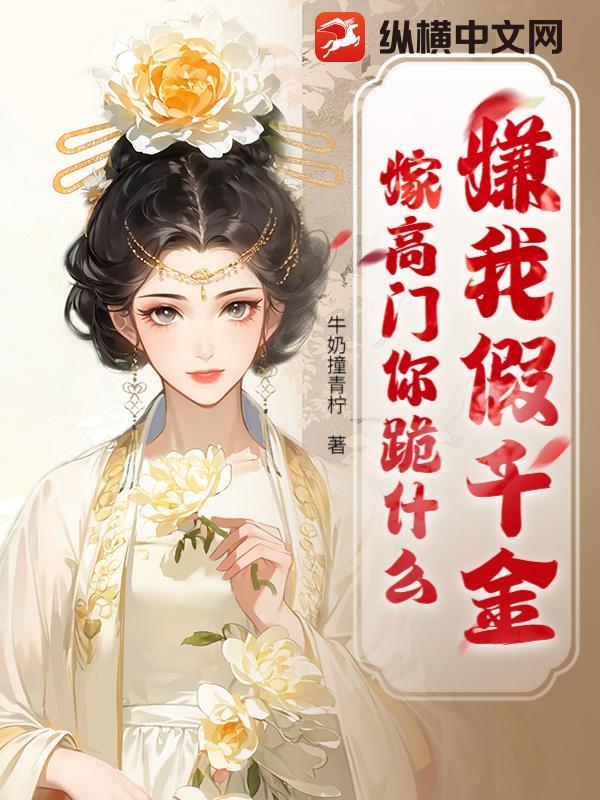 贬妻为妾?我转身抱牌位嫁国公 贬妻为妾?我转身抱牌位嫁国公