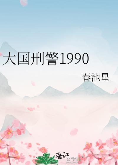 大国刑警1990 大国刑警1990