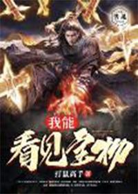 我能看见宝物 我能看见宝物