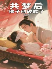 共梦后,佛子他破戒了 共梦后,佛子他破戒了