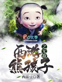 西游之无敌熊孩子 西游之无敌熊孩子