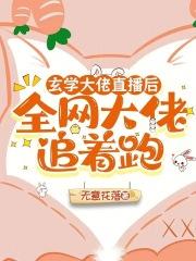 玄学大佬直播后,全网大佬追着跑 玄学大佬直播后,全网大佬追着跑