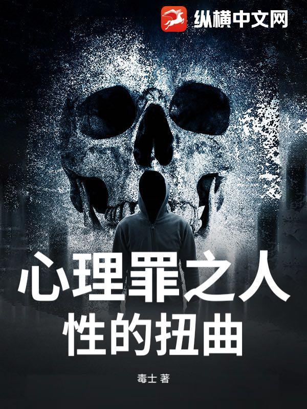 心理罪之人性的扭曲 心理罪之人性的扭曲