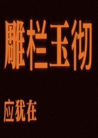 雕栏玉彻应犹在 雕栏玉彻应犹在