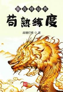 我在修仙界苟熟练度 我在修仙界苟熟练度