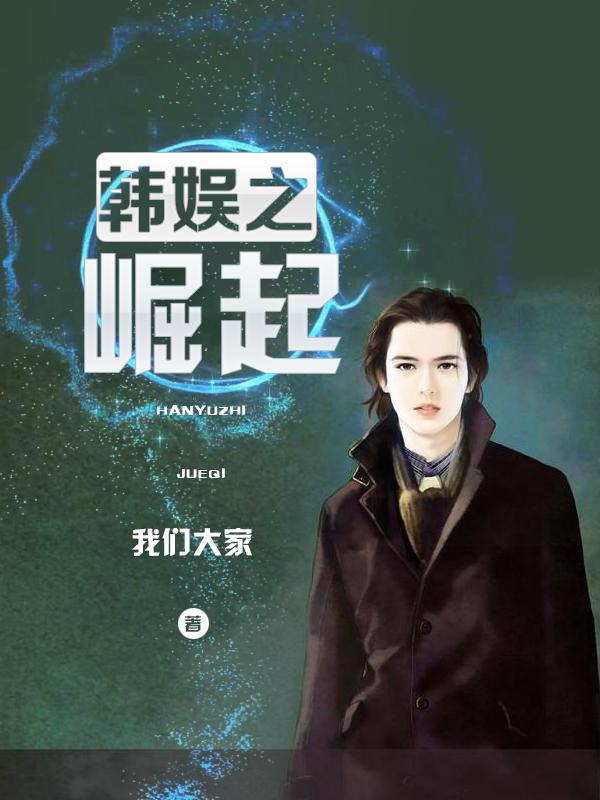 韩娱之崛起 韩娱之崛起