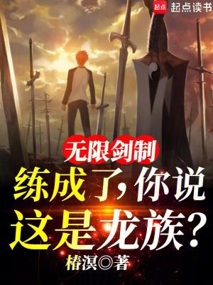 无限剑制练成了,你说这是龙族? 无限剑制练成了,你说这是龙族?