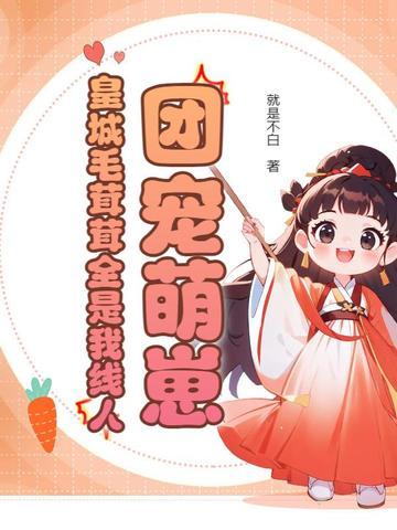 团宠萌崽:皇城毛茸茸全是我线人 团宠萌崽:皇城毛茸茸全是我线人
