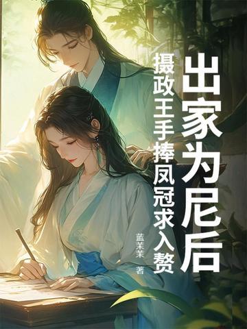 出家为尼后,摄政王手捧凤冠求入赘 出家为尼后,摄政王手捧凤冠求入赘