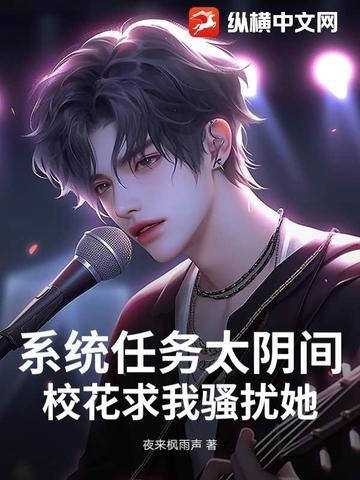 系统任务太阴间，校花求我骚扰她！