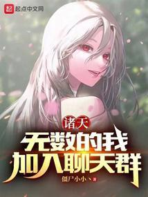 诸天:无数的我,加入聊天群 诸天:无数的我,加入聊天群