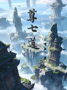尊七道 尊七道