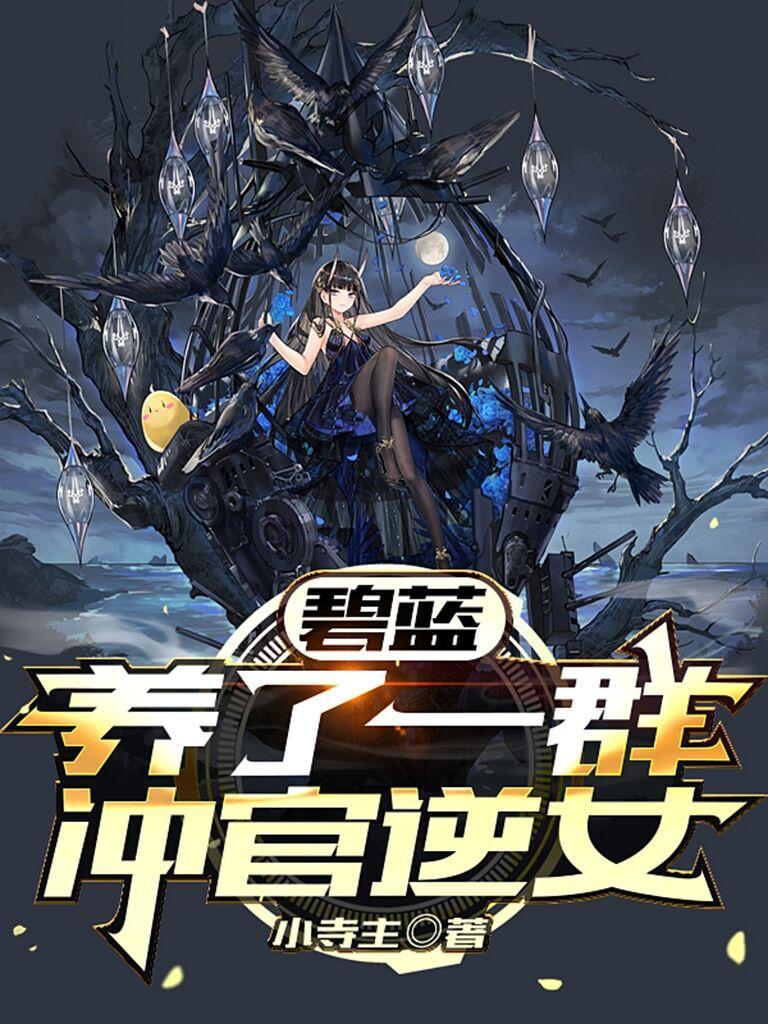 碧蓝:养了一群冲官逆女 碧蓝:养了一群冲官逆女