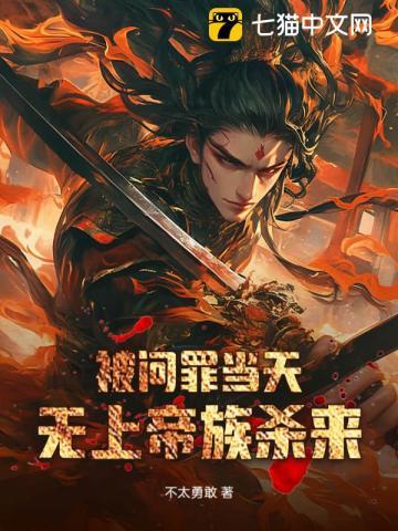 被问罪当天,无上帝族杀来 被问罪当天,无上帝族杀来