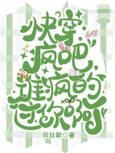 快穿:疯吧,谁疯的过你啊? 快穿:疯吧,谁疯的过你啊?