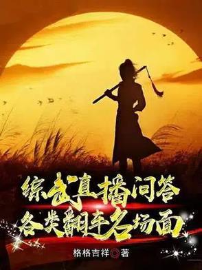 综武直播问答,各类翻车名场面 综武直播问答,各类翻车名场面