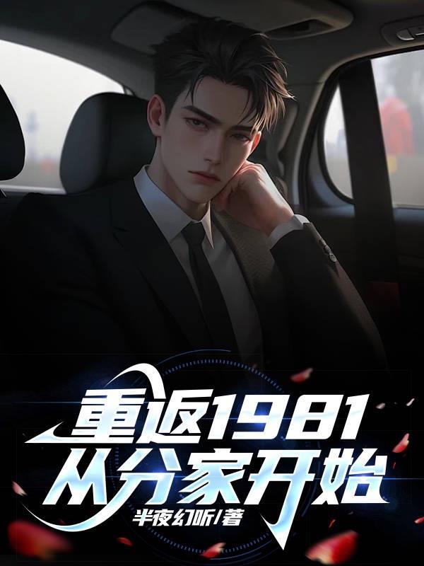 重返1981,从分家开始 重返1981,从分家开始